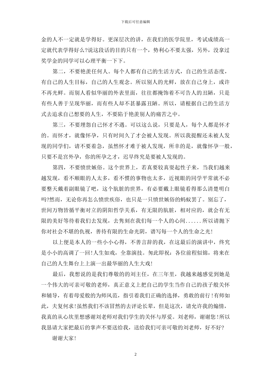 医学院毕业典礼演讲_第2页