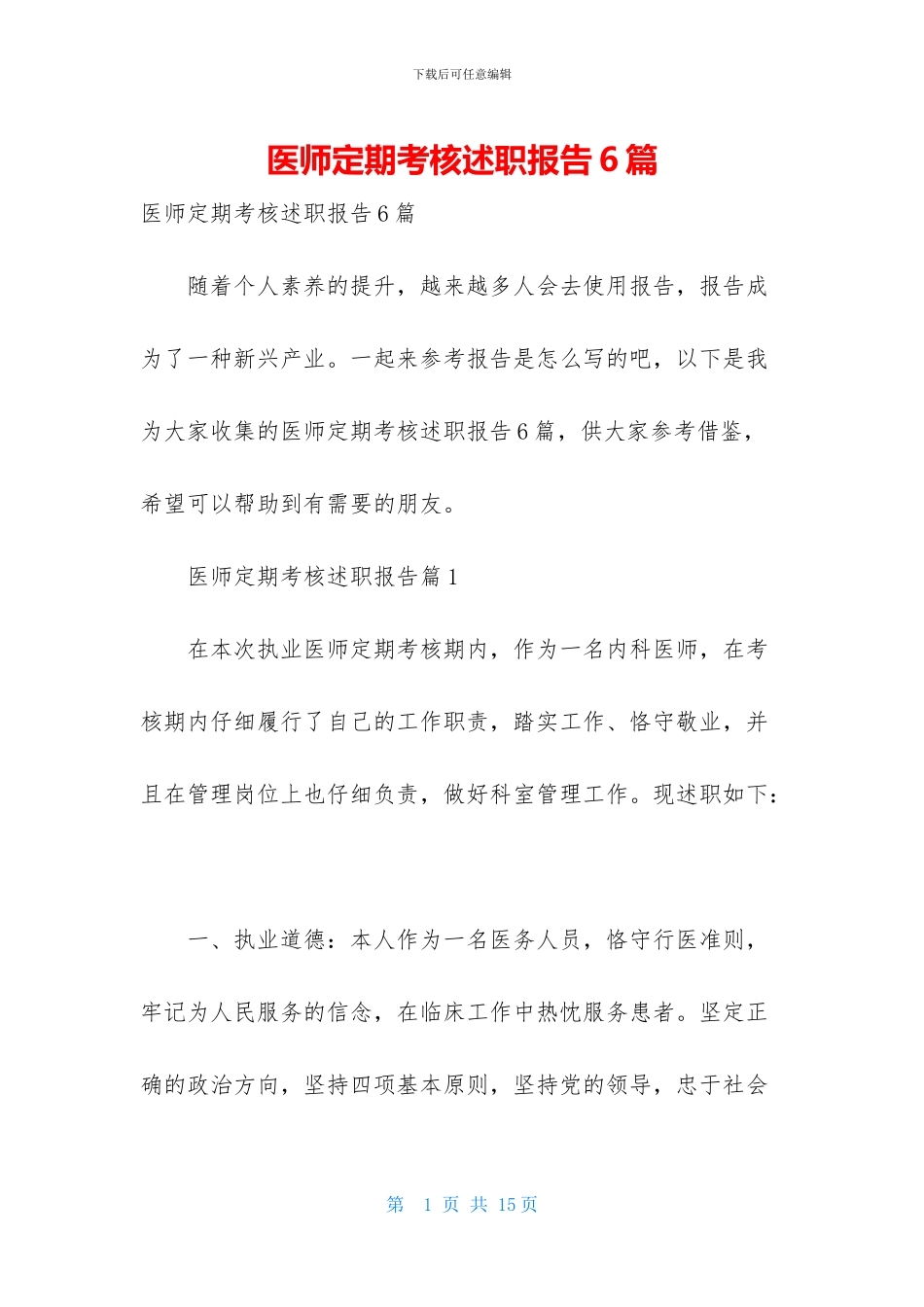 医师定期考核述职报告6篇_第1页