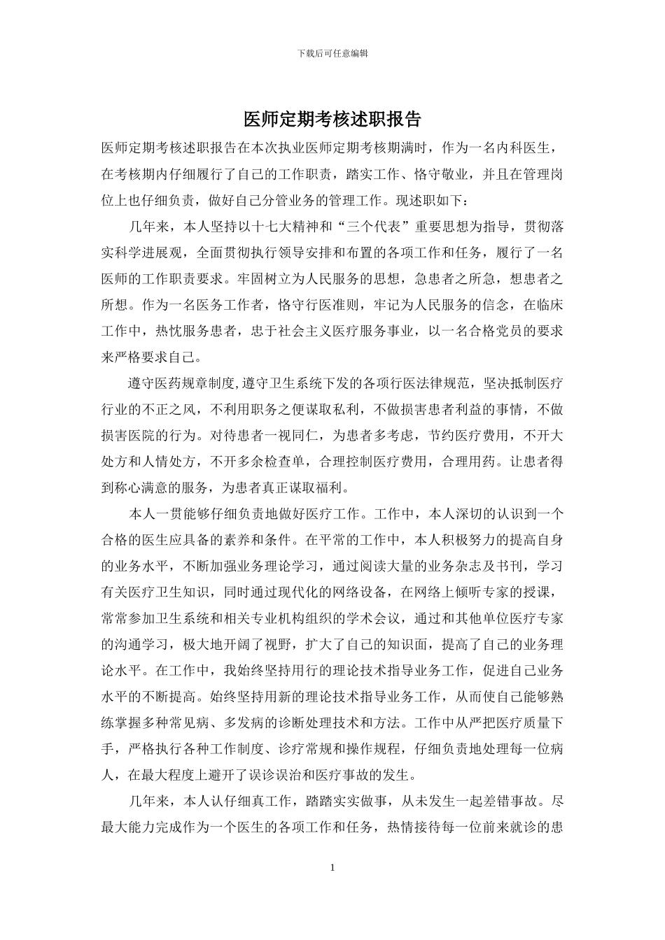 医师定期考核述职报告_第1页