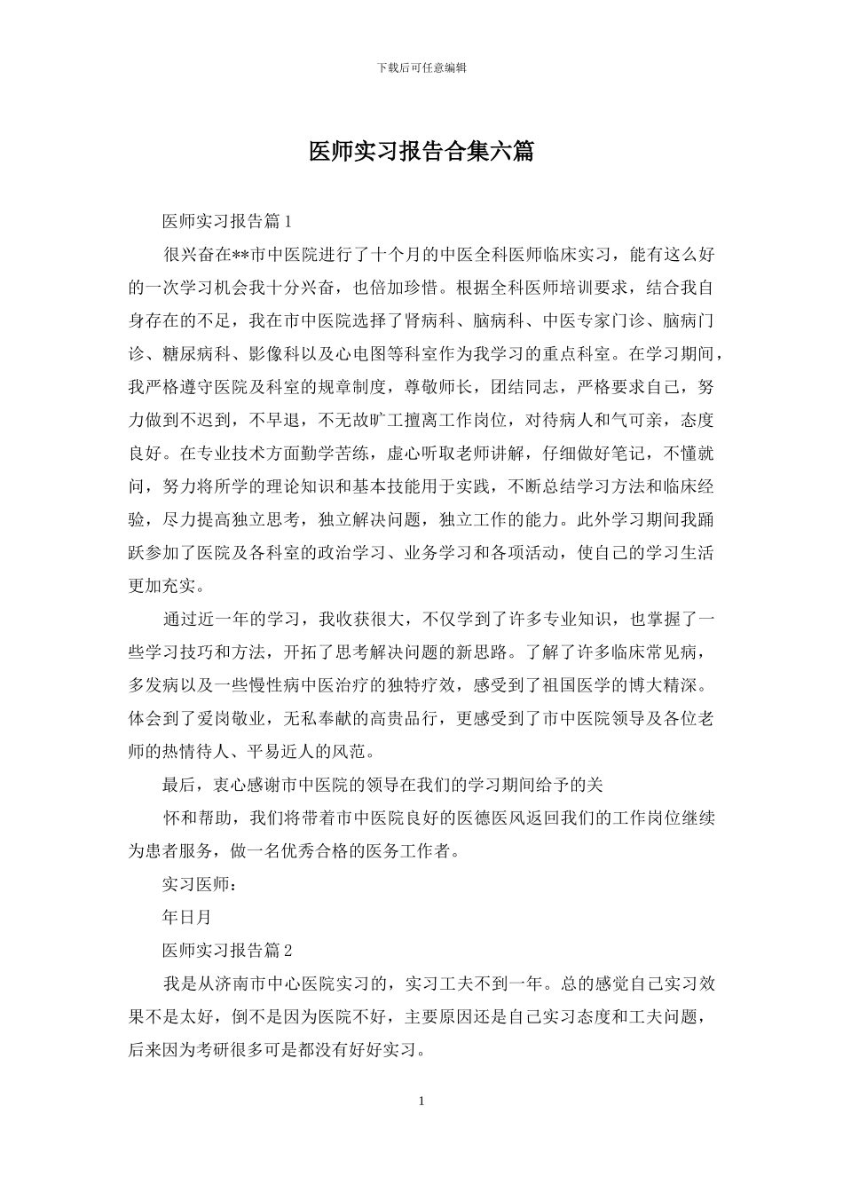 医师实习报告合集六篇_第1页