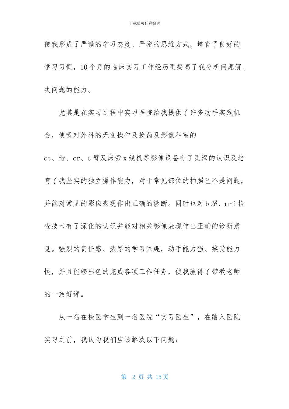 医师实习报告3篇_第2页