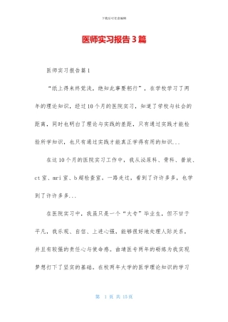 医师实习报告3篇