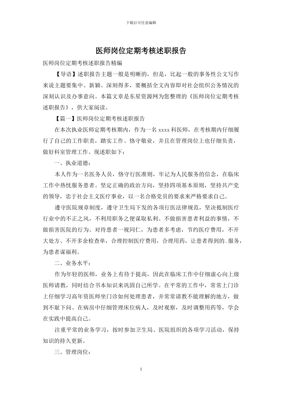 医师岗位定期考核述职报告_第1页