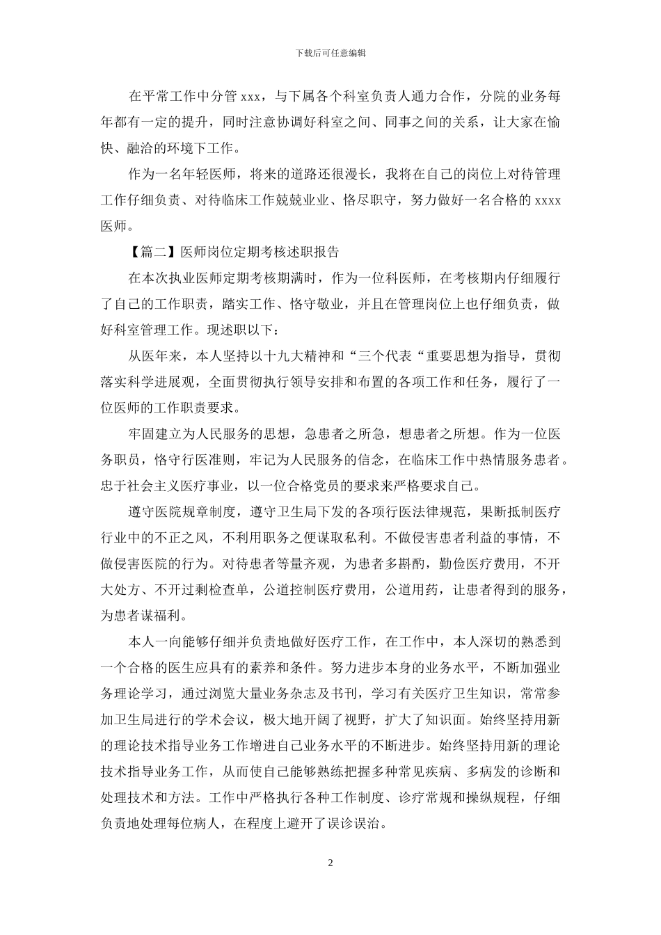 医师岗位定期考核述职报告_第2页