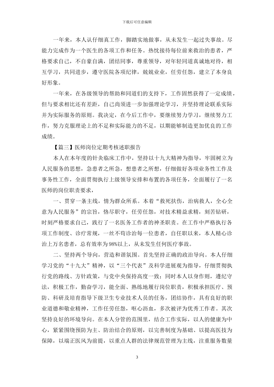 医师岗位定期考核述职报告_第3页