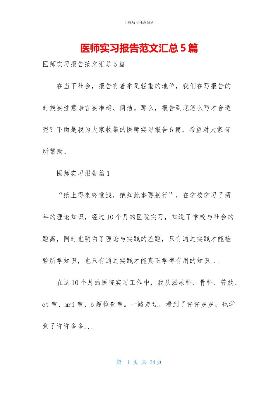 医师实习报告范文汇总5篇_第1页