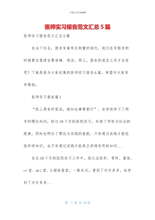 医师实习报告范文汇总5篇