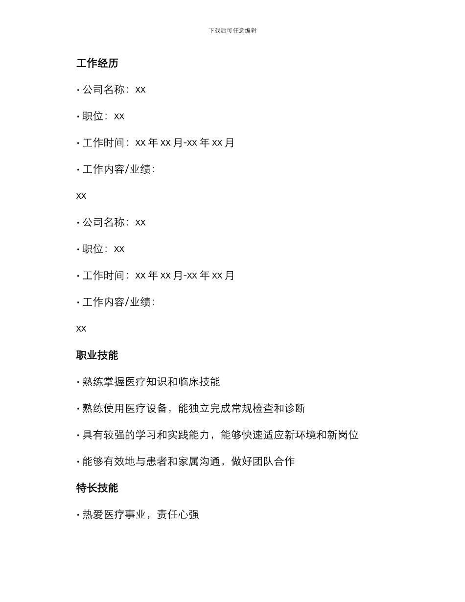 医师求职简历表格_第3页