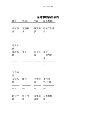 医师求职简历表格