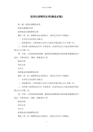医师注册聘用证明