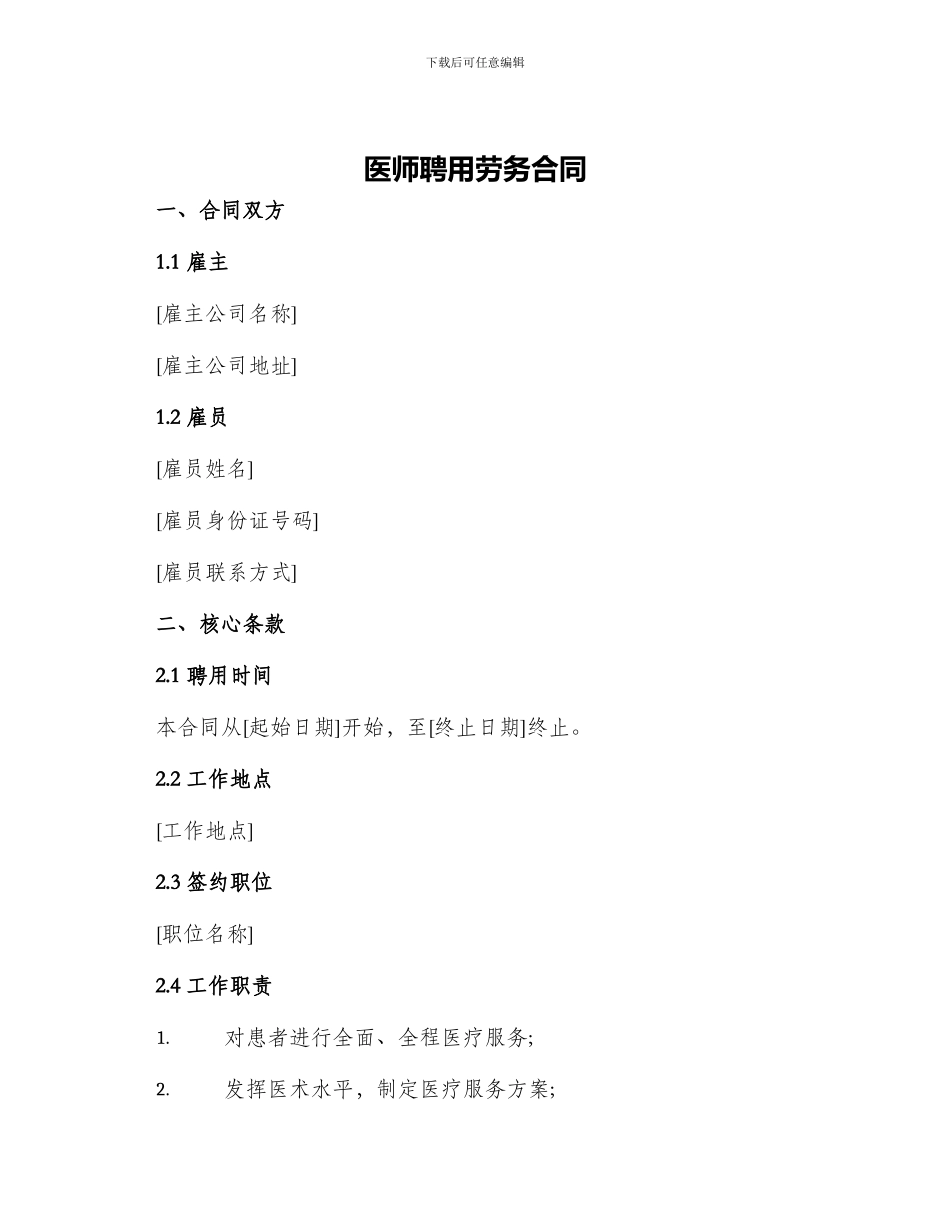 医师聘用劳务合同_第1页