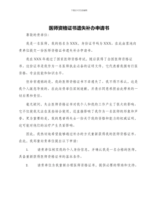 医师资格证书遗失补办申请书