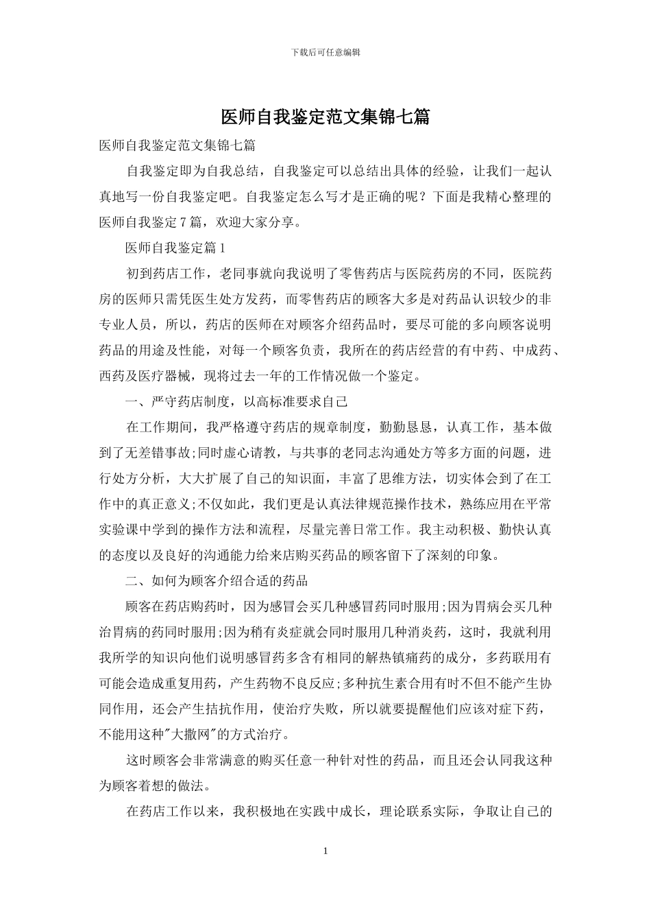 医师自我鉴定范文集锦七篇_第1页
