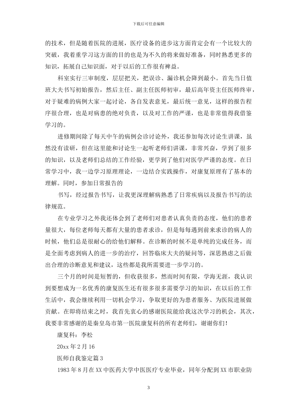医师自我鉴定范文集锦七篇_第3页