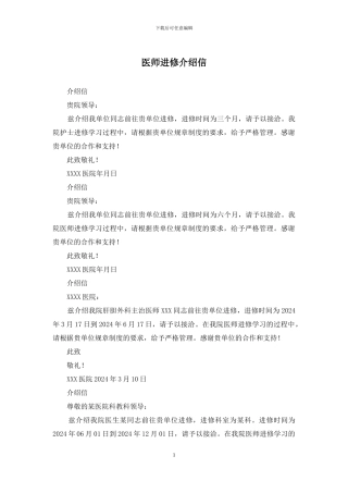 医师进修介绍信