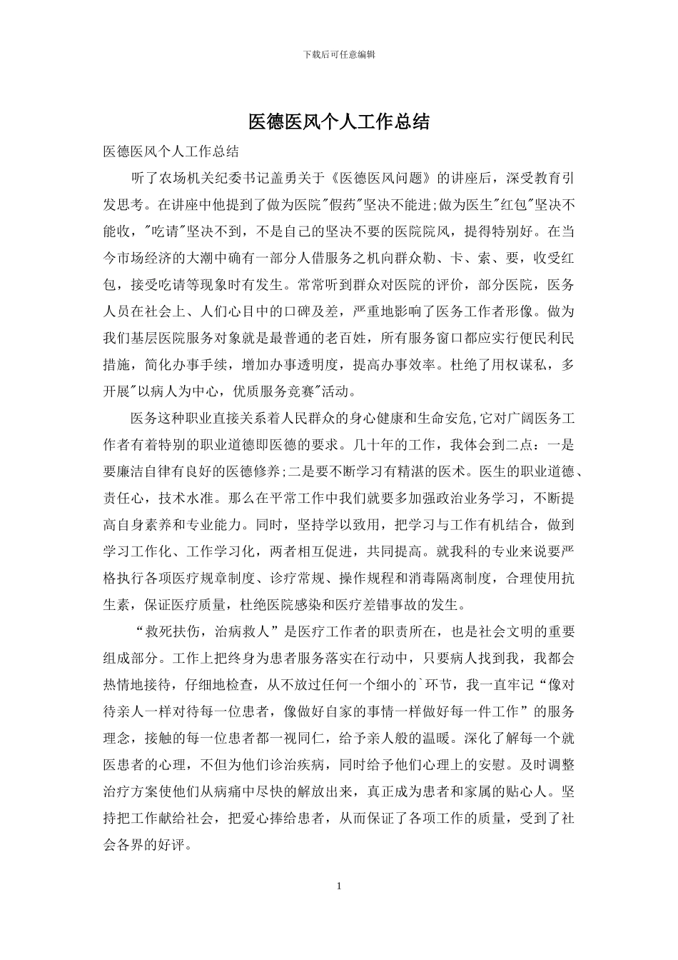 医德医风个人工作总结_第1页