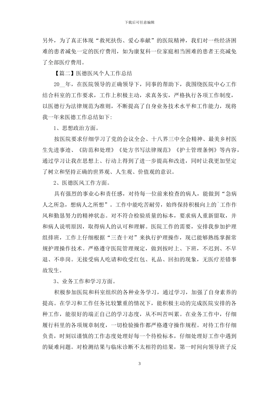 医德医风个人工作总结范文模板_第3页