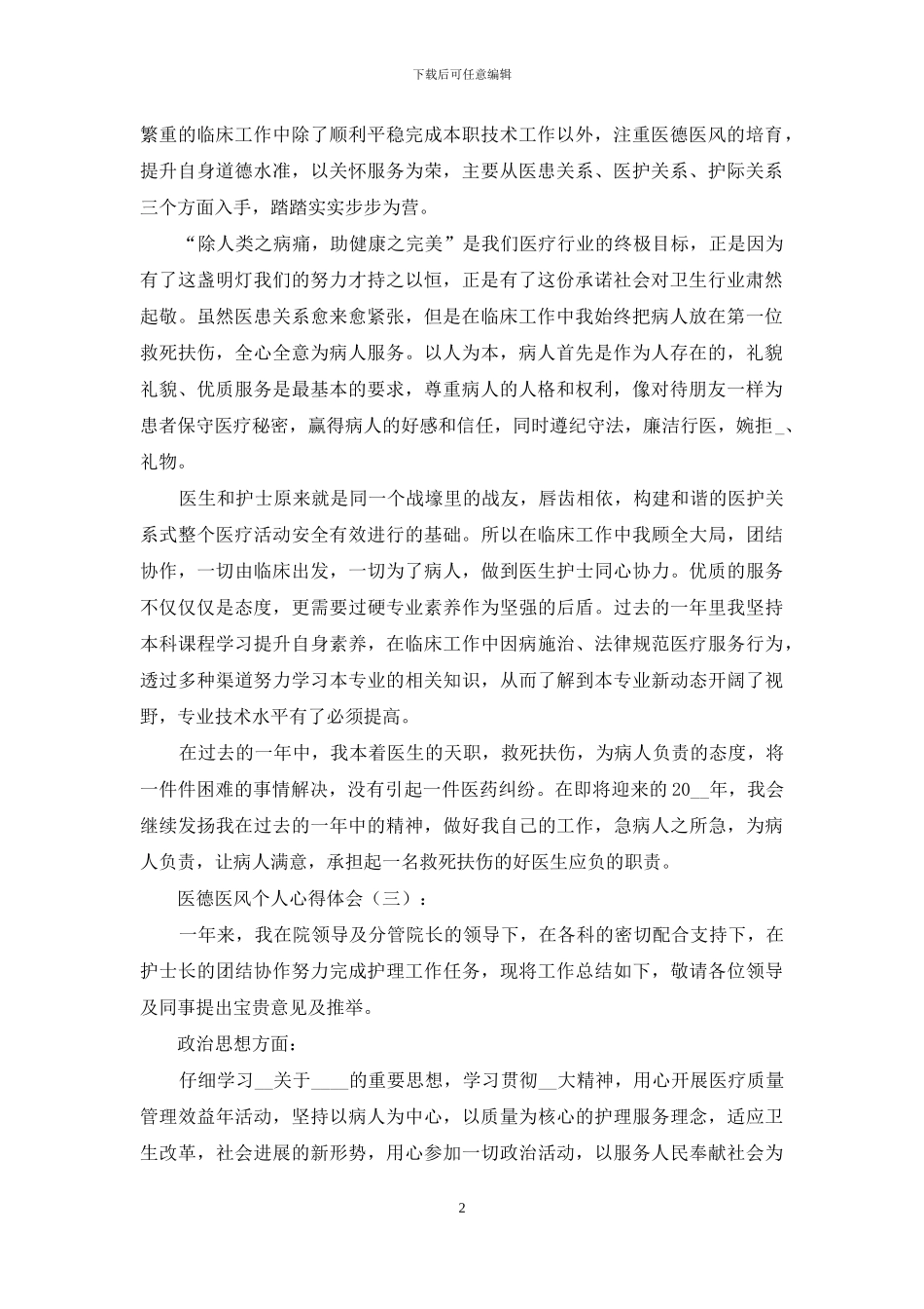 医德医风个人心得体会精华版范文三篇_第2页