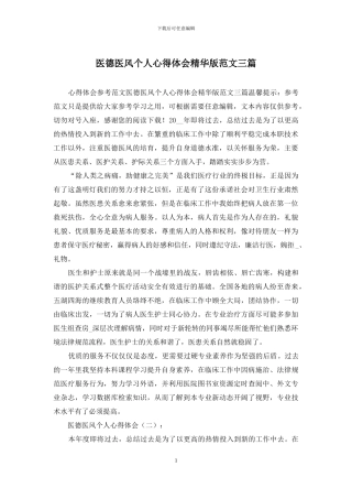 医德医风个人心得体会精华版范文三篇