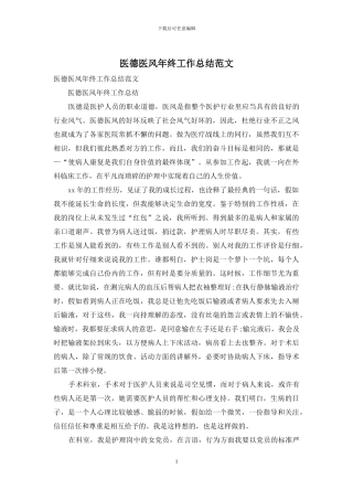 医德医风年终工作总结范文
