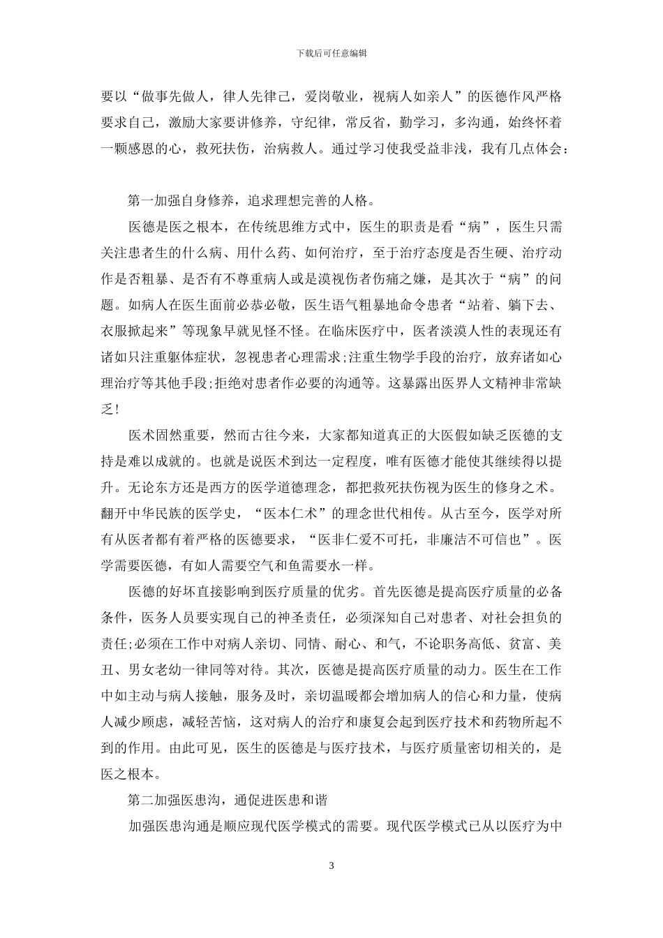医德医风心得体会怎么写_第3页