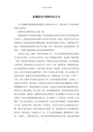 医德医风心得体会怎么写