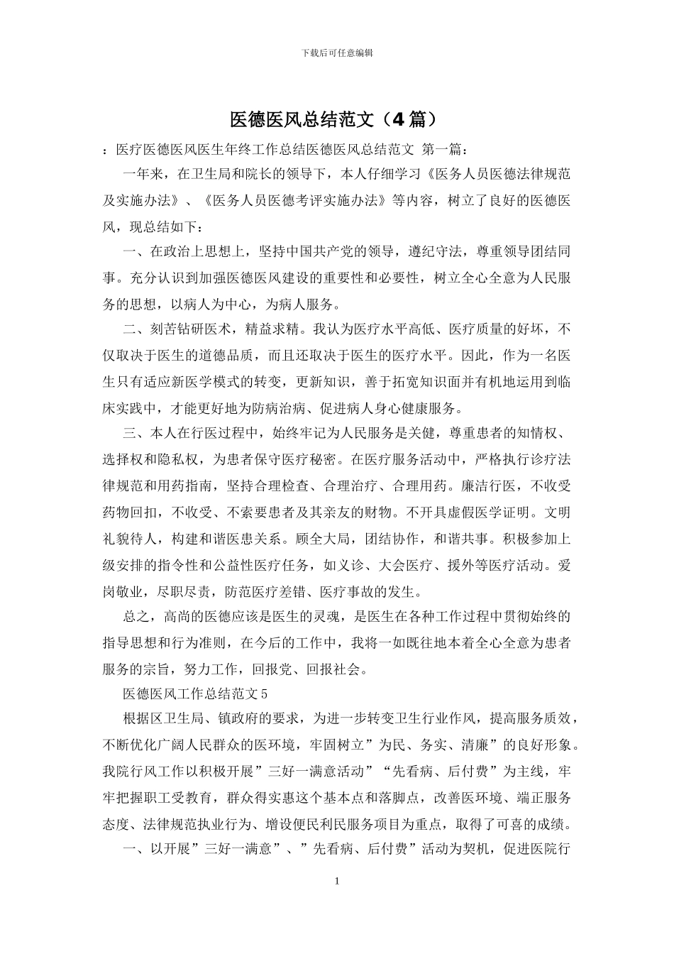 医德医风总结范文_第1页