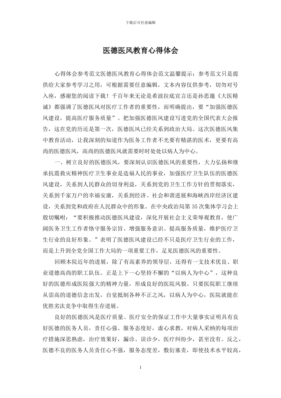 医德医风教育心得体会_第1页