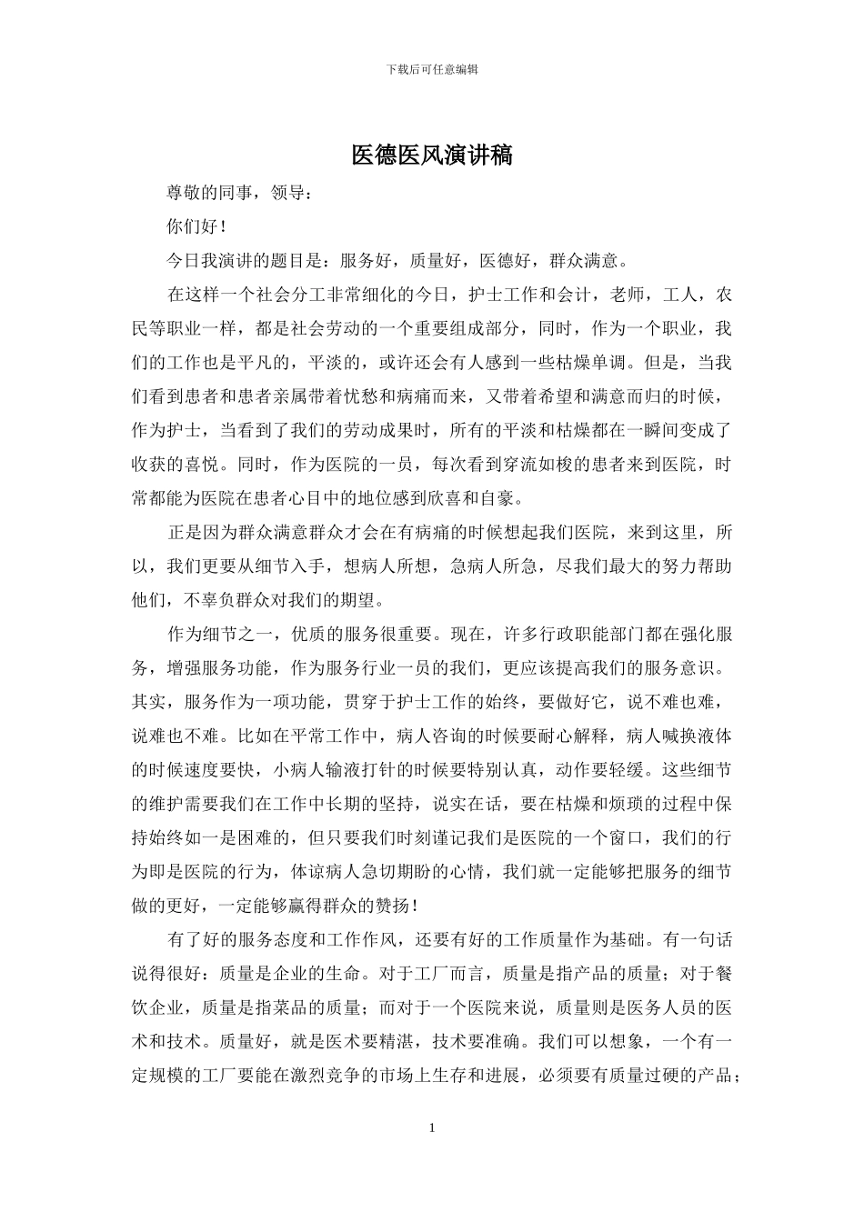 医德医风演讲稿_第1页