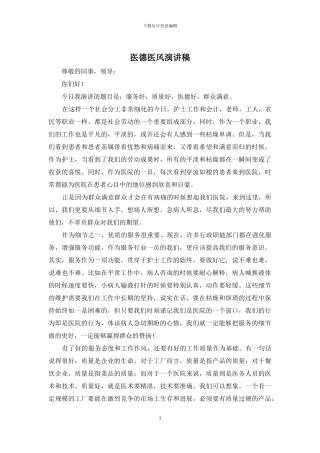 医德医风演讲稿