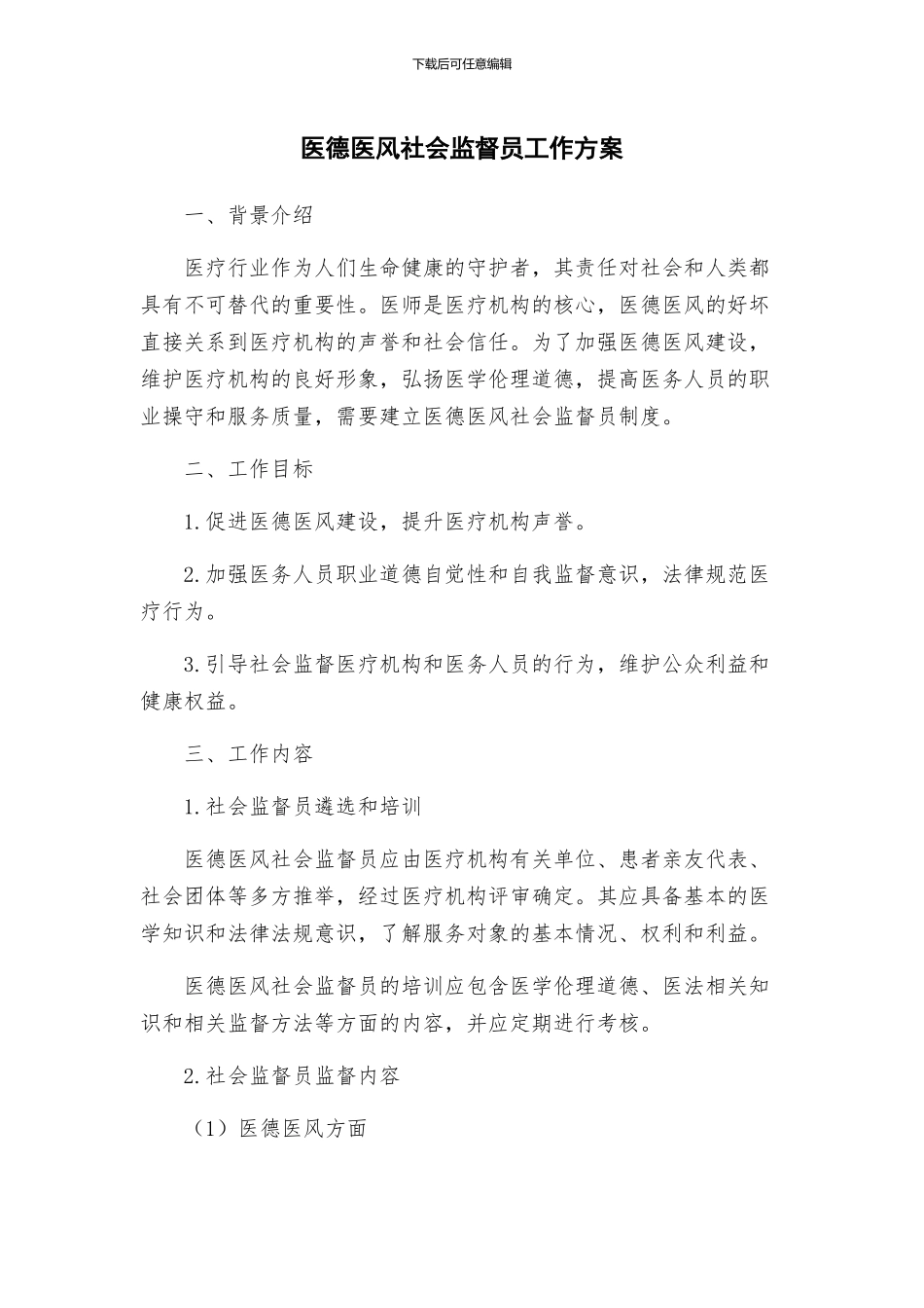 医德医风社会监督员工作方案_第1页
