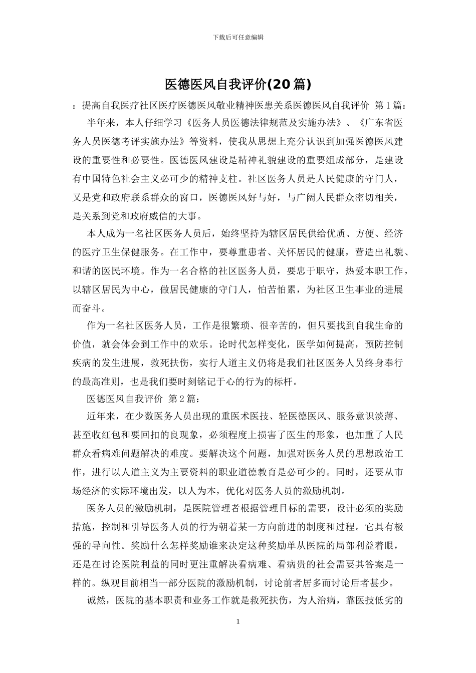 医德医风自我评价_第1页