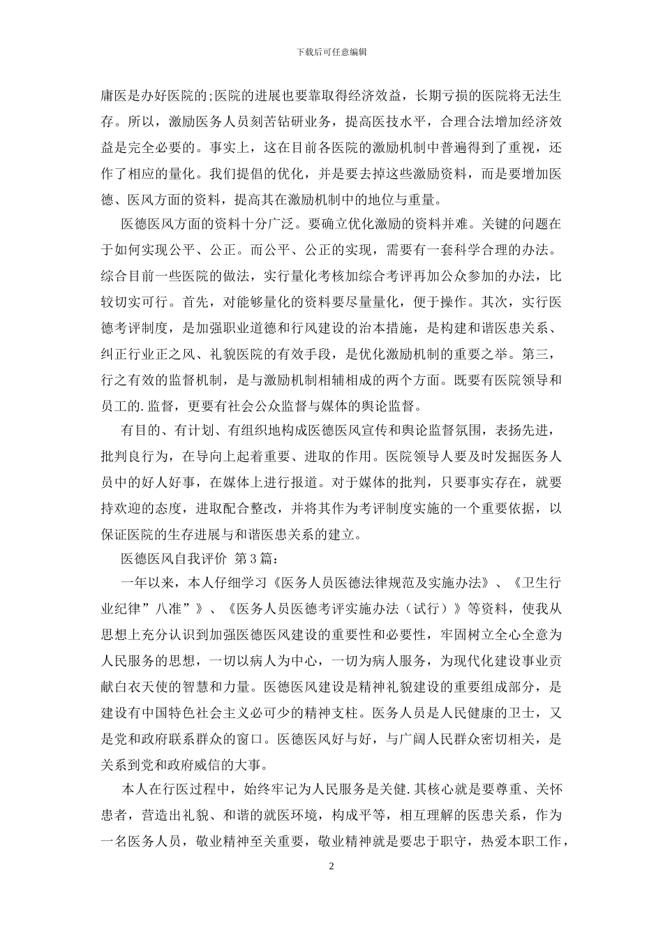 医德医风自我评价_第2页