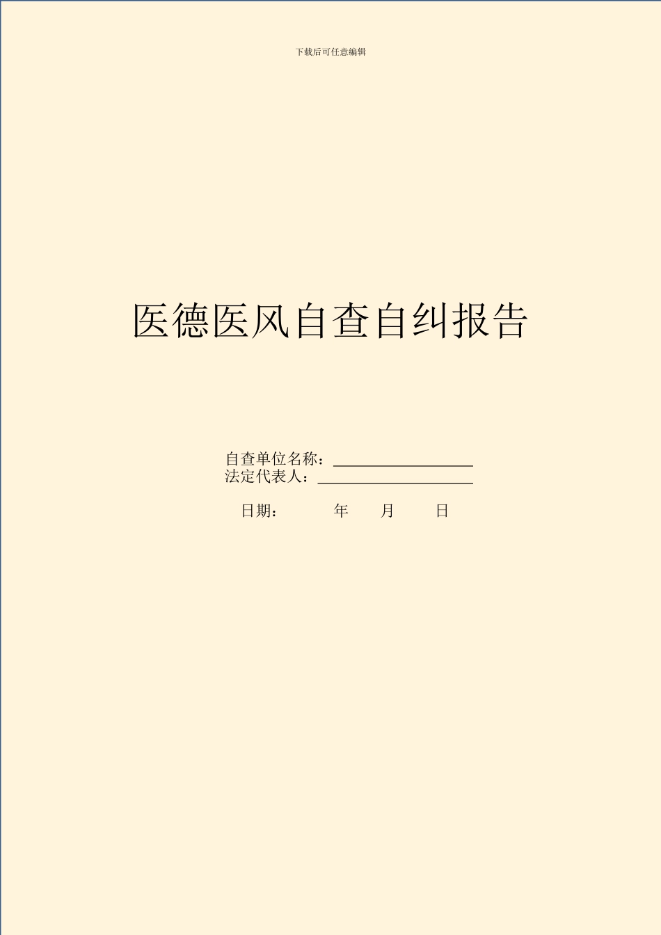 医德医风自查自纠报告_第1页