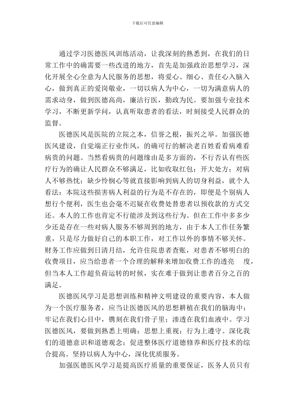 医德医风自查自纠报告_第2页