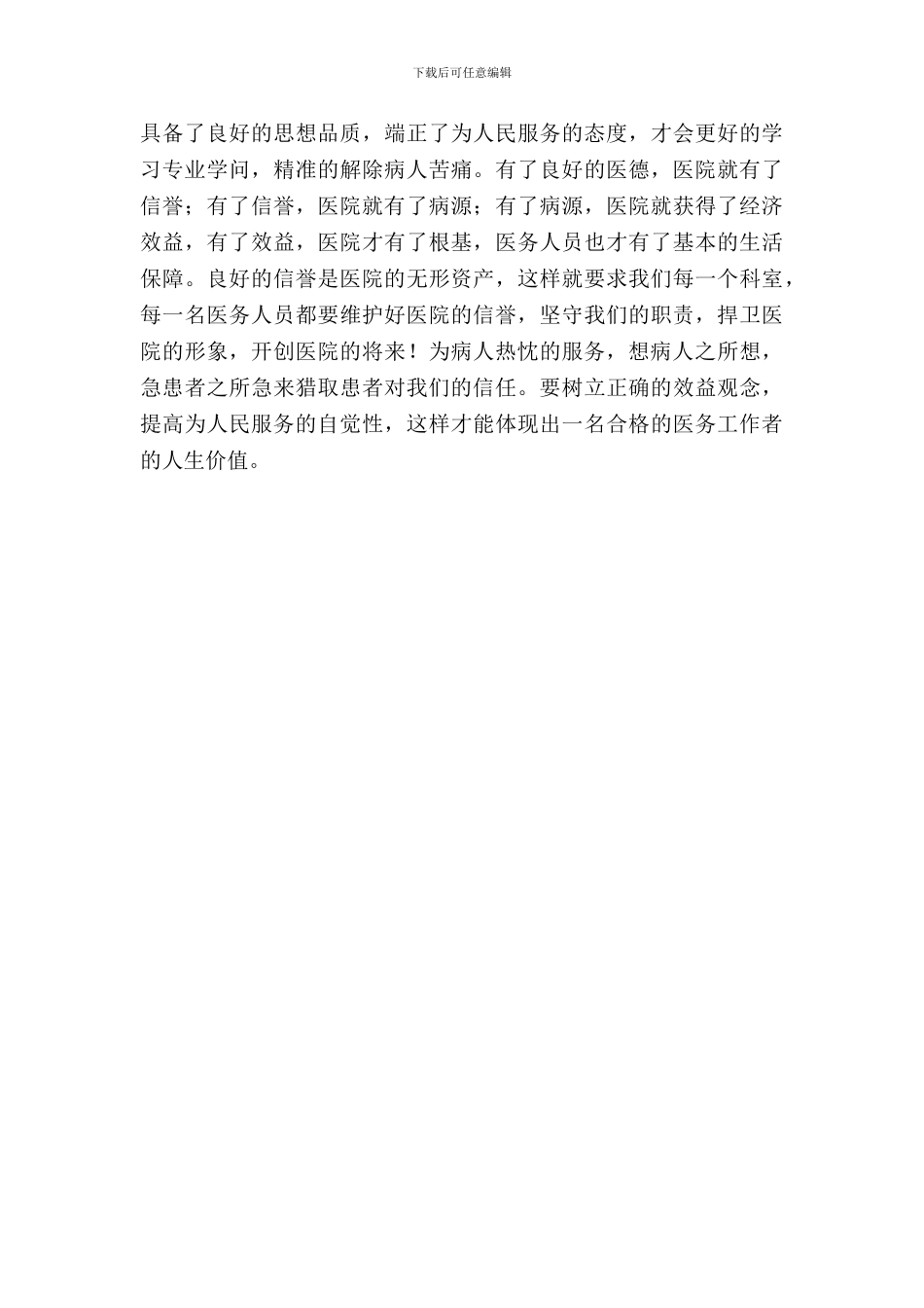 医德医风自查自纠报告_第3页