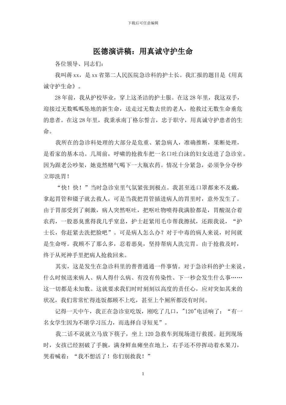 医德演讲稿：用真诚守护生命_第1页