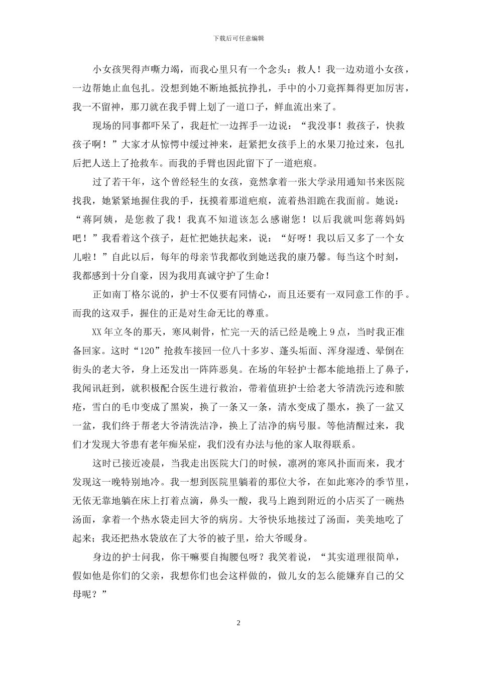 医德演讲稿：用真诚守护生命_第2页