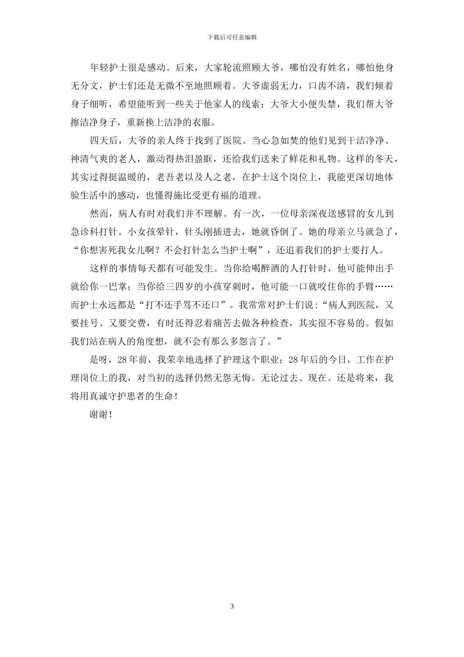 医德演讲稿：用真诚守护生命_第3页