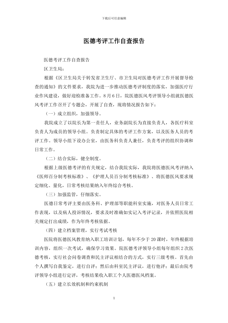 医德考评工作自查报告_第1页