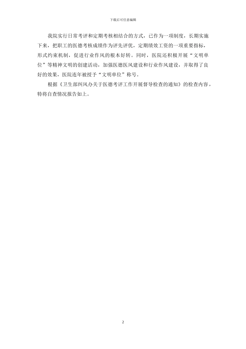 医德考评工作自查报告_第2页