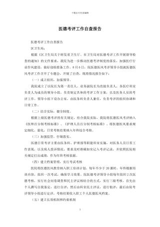 医德考评工作自查报告
