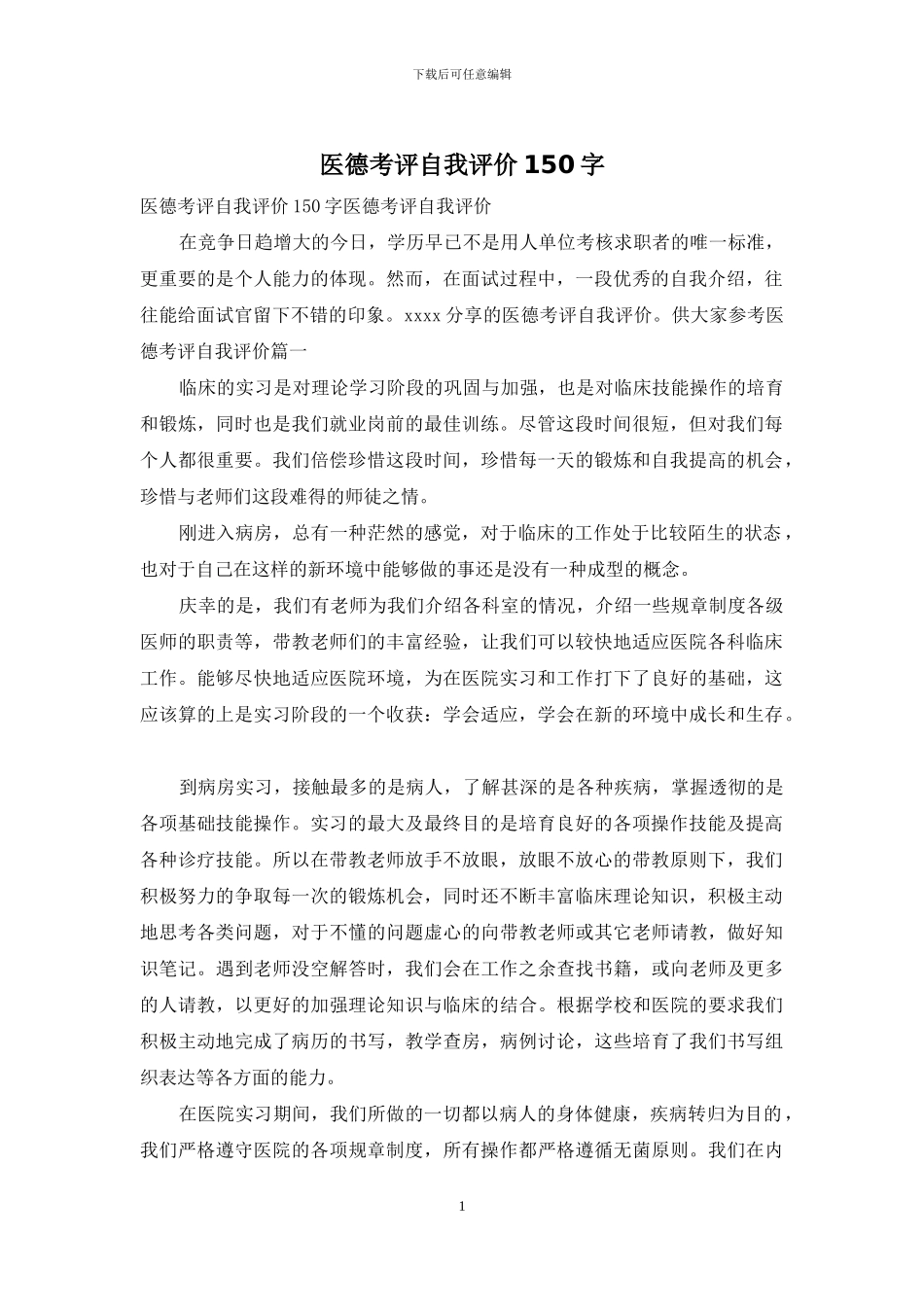 医德考评自我评价150字_第1页