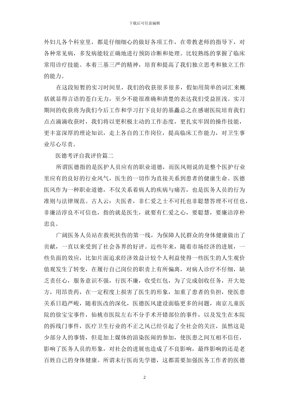 医德考评自我评价150字_第2页