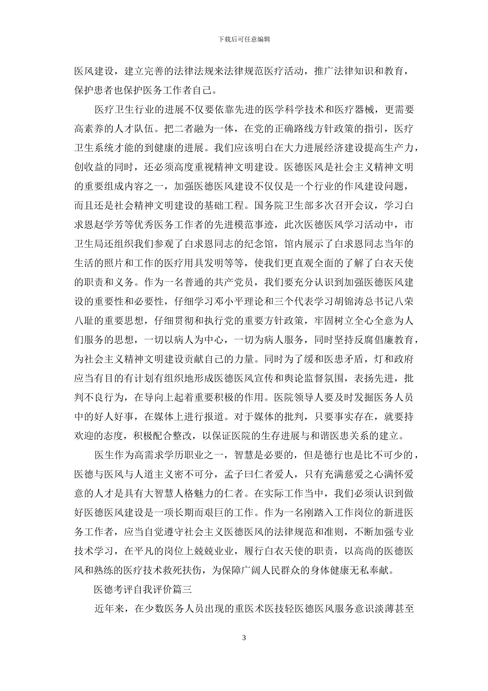 医德考评自我评价150字_第3页