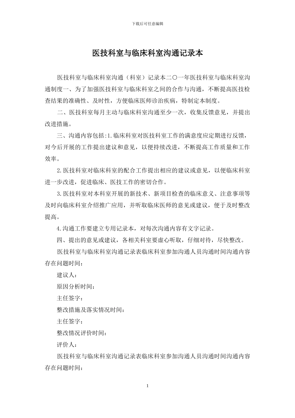医技科室与临床科室沟通记录本_第1页