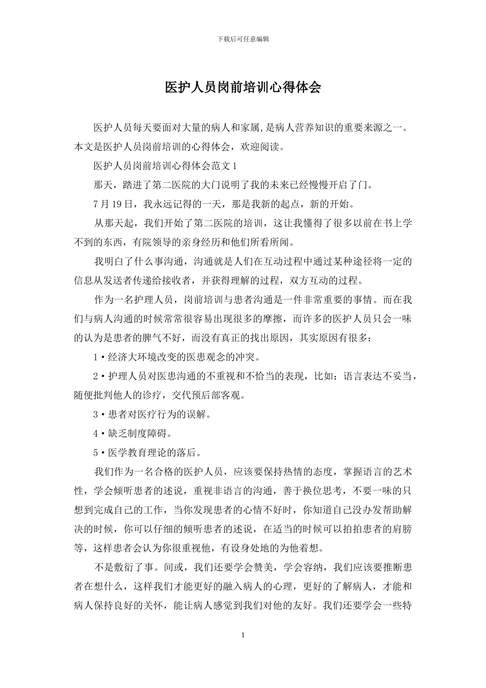 医护人员岗前培训心得体会_第1页