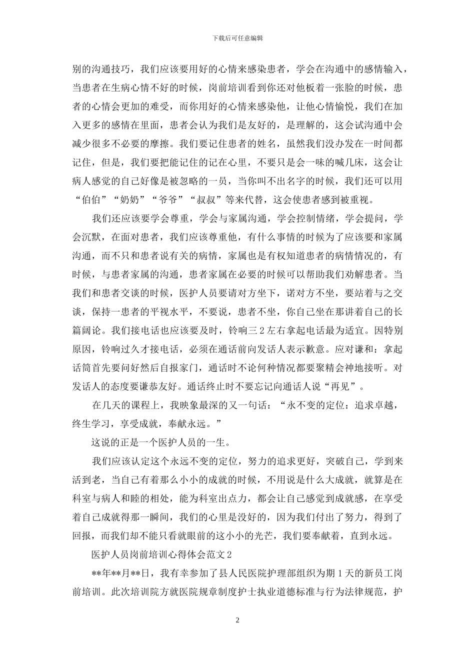 医护人员岗前培训心得体会_第2页