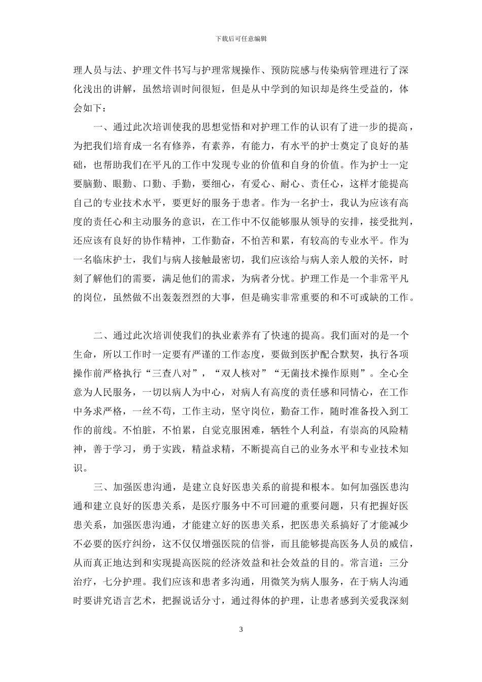 医护人员岗前培训心得体会_第3页