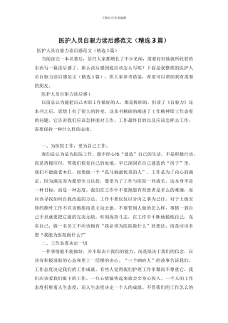 医护人员自驱力读后感范文